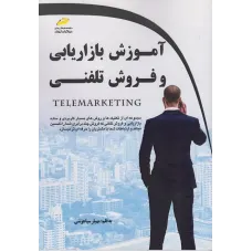 کتاب آموزش بازاریابی و فروش تلفنی