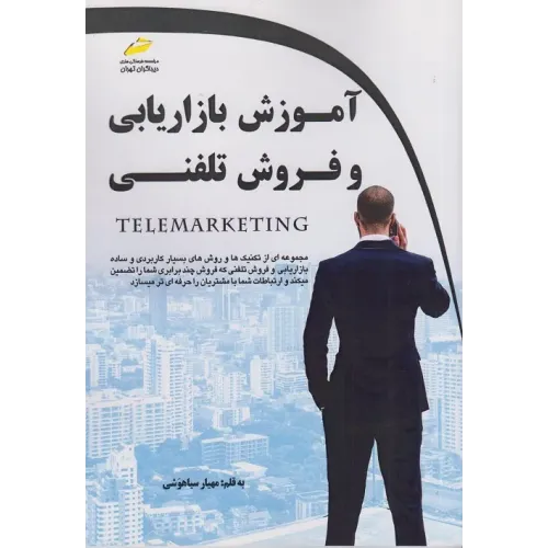 کتاب آموزش بازاریابی و فروش تلفنی