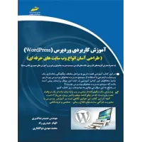 کتاب آموزش کاربردی وردپرس (WordPress)