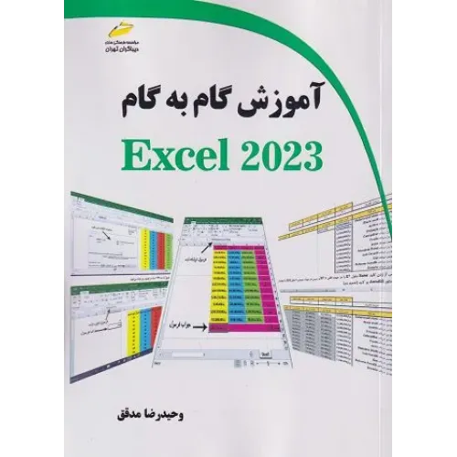 کتاب آموزش گام به گام اکسل 2023