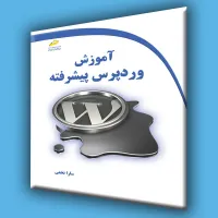 کتاب آموزش وردپرس پیشرفته