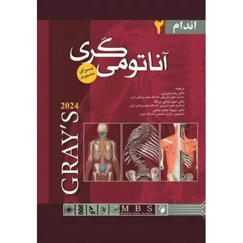 کتاب آناتومی گری برای دانشجویان 2024 جلد دوم اندام رضا شیرازی