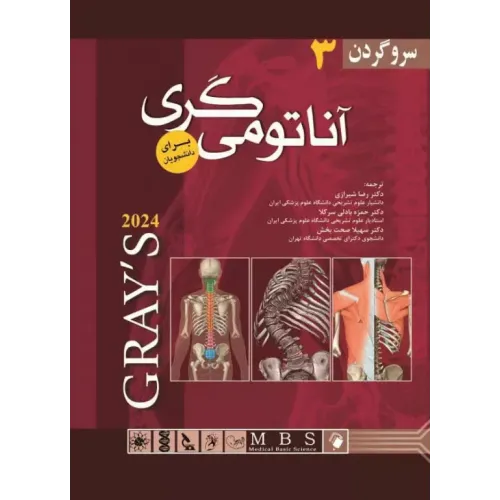 کتاب آناتومی گری برای دانشجویان 2024 جلد سوم سر و گردن