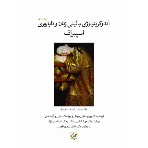کتاب آندوکرینولوژی بالینی زنان و ناباروری اسپیراف جلد اول