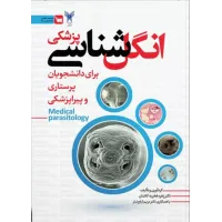 کتاب انگل شناسی پزشکی برای دانشجویان پرستاری و پیراپزشکی