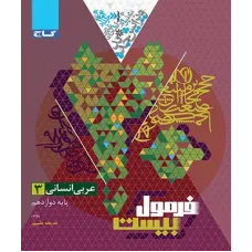 کتاب فرمول بیست عربی دوازدهم انسانی 