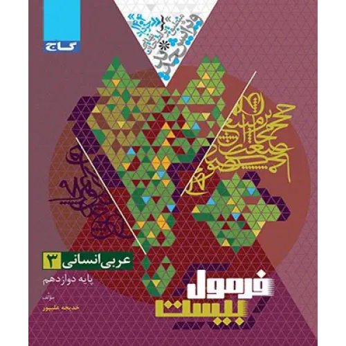 کتاب فرمول بیست عربی دوازدهم انسانی 