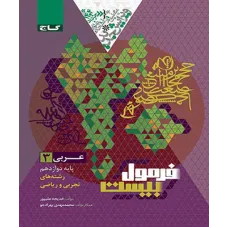 کتاب فرمول بیست عربی دوازدهم