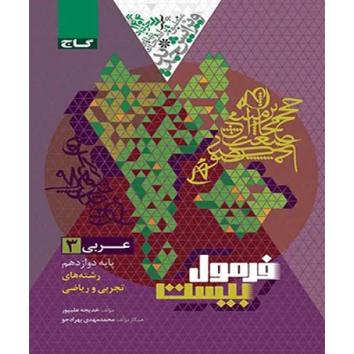 کتاب فرمول بیست عربی دوازدهم