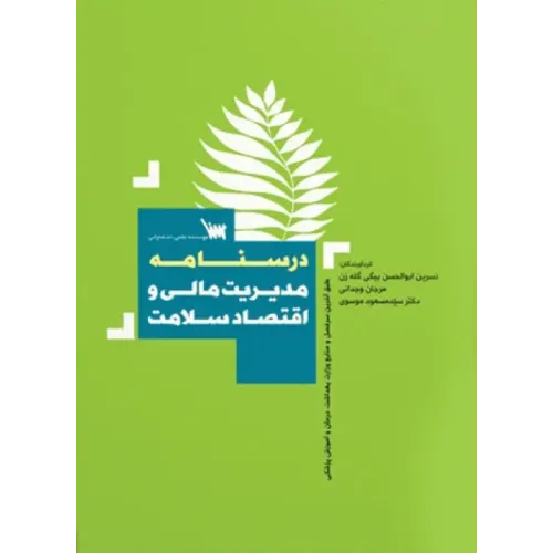 کتاب درسنامه مدیریت مالی و اقتصاد سلامت
