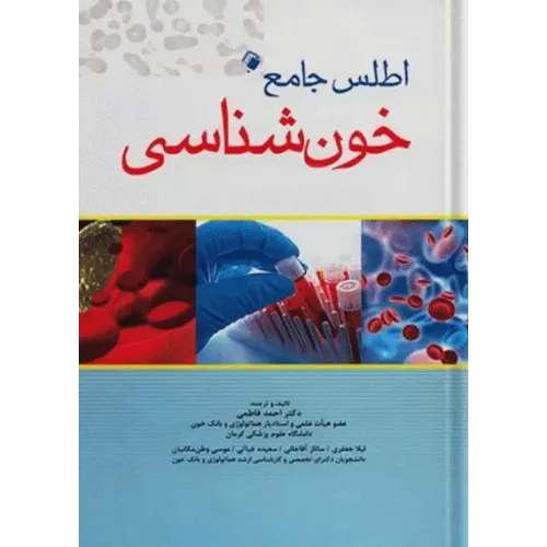 کتاب اطلس جامع خون شناسی دکتر فاطمی