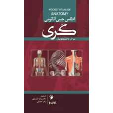 کتاب اطلس جیبی آناتومی گری برای دانشجویان 2024 کتاب اطلس جیبی آناتومی گری برای دانشجویان 2024