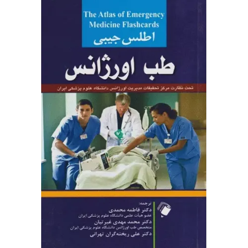 کتاب اطلس جیبی طب اورژانس