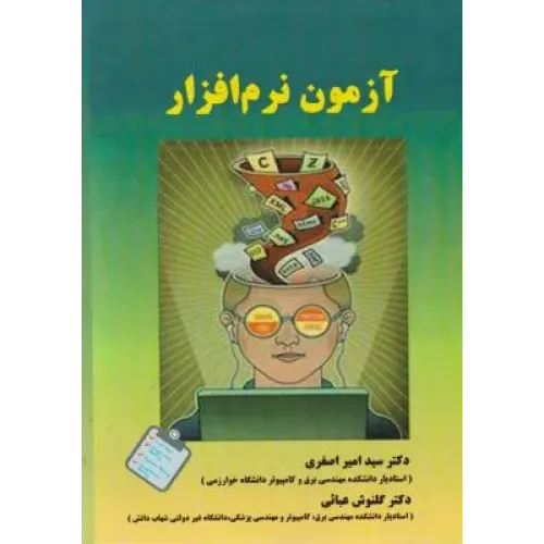 کتاب آزمون نرم افزار