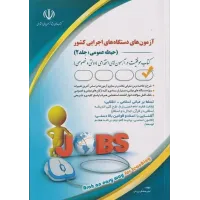 کتاب آزمون های دستگاه های اجرایی کشور حیطه عمومی جلد دوم کتاب آزمون های دستگاه های اجرایی کشور حیطه عمومی جلد دوم