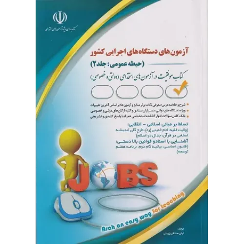 کتاب آزمون های دستگاه های اجرایی کشور حیطه عمومی جلد دوم