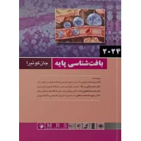 کتاب بافت شناسی پایه جان کوئیرا 2024 اندیشه رفیع