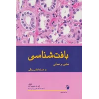 کتاب بافت شناسی نظری و عملی به همراه اطلس رنگی