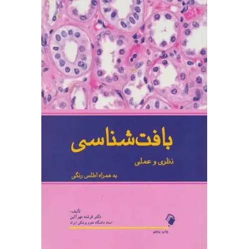 کتاب بافت شناسی نظری و عملی به همراه اطلس رنگی
