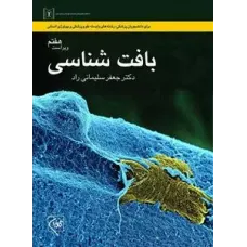 کتاب بافت شناسی سلیمانی راد