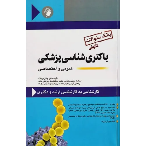 کتاب بانک سوالات تالیفی باکتری شناسی پزشکی عمومی و اختصاصی