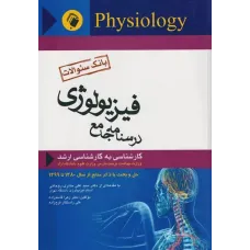 کتاب بانک سوالات درسنامه جامع فیزیولوژی