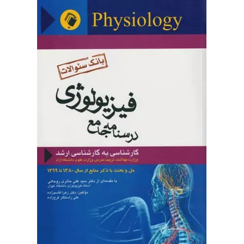 کتاب بانک سوالات درسنامه جامع فیزیولوژی
