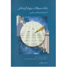 کتاب بانک سوالات چهارگزینه ای آمار و احتمالات دکتری
