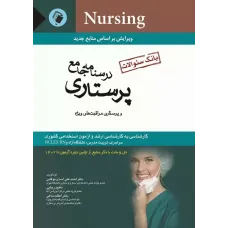 کتاب بانک سوالات درسنامه جامع پرستاری و مراقبت های ویژه