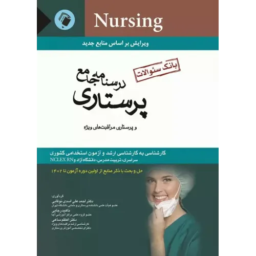 کتاب بانک سوالات درسنامه جامع پرستاری و مراقبت های ویژه
