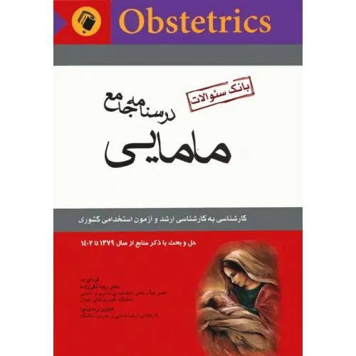 کتاب بانک سوالات درسنامه جامع مامایی