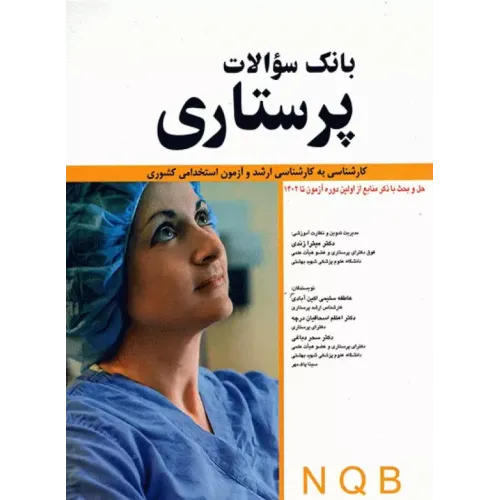 کتاب بانک سوالات پرستاری NQB