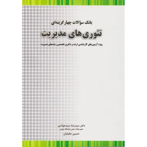 کتاب بانک سوالات چهارگزینه ای تئوری های مدیریت
