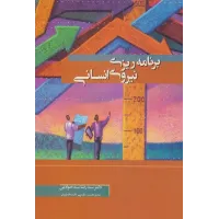 کتاب برنامه ریزی نیروی انسانی