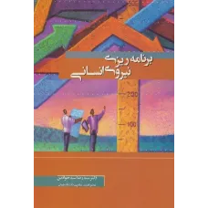 کتاب برنامه ریزی نیروی انسانی