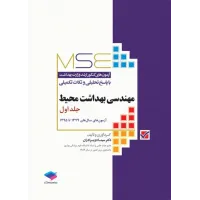 کتاب آزمون های کنکور ارشد وزارت بهداشت MSE مهندسی بهداشت محیط جلد اول