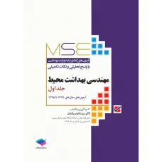 کتاب آزمون های کنکور ارشد وزارت بهداشت MSE مهندسی بهداشت محیط جلد اول