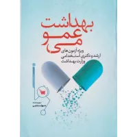 کتاب بهداشت عمومی سهراب بابایی