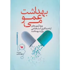 کتاب بهداشت عمومی سهراب بابایی