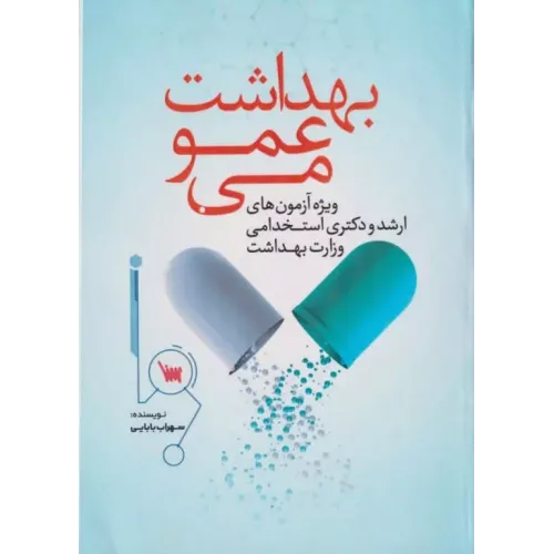 کتاب بهداشت عمومی سهراب بابایی