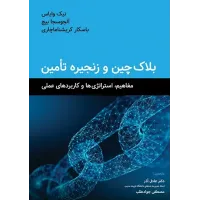 کتاب بلاکچین و زنجیره تامین