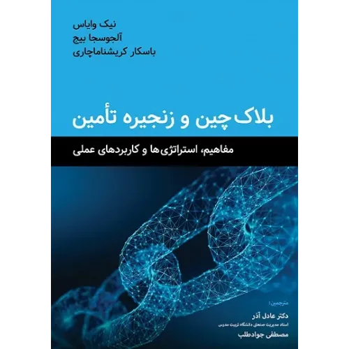 کتاب بلاکچین و زنجیره تامین