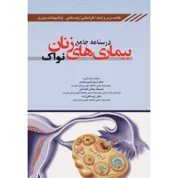 کتاب درسنامه جامع بیماری های زنان نواک 
