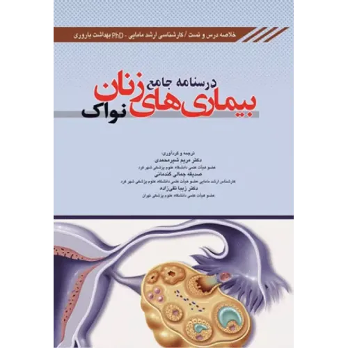 کتاب درسنامه جامع بیماری های زنان نواک 
