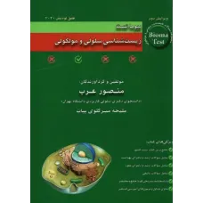 کتاب بیوما تست زیست شناسی سلولی و مولکولی دکتر منصور عرب