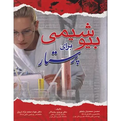 کتاب بیوشیمی برای پرستار 