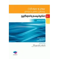 کتاب پرستاری داخلی و جراحی برونر و سودارث 2022 جلد 10 متابولیسم و آندوکرین