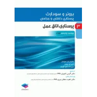 کتاب پرستاری داخلی و جراحی برونر و سودارث 2022 جلد 3 پرستاری اتاق عمل