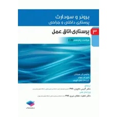 کتاب پرستاری داخلی و جراحی برونر و سودارث 2022 جلد 3 پرستاری اتاق عمل