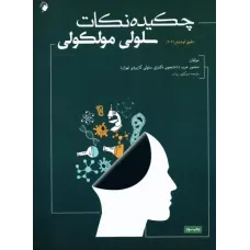 کتاب چکیده نکات سلولی و مولکولی لودیش منصور عرب
